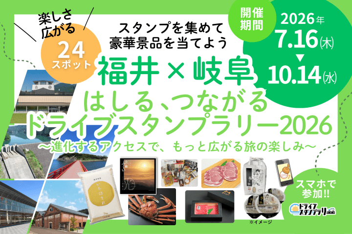 福井×岐阜 はしる、つながる ドライブスタンプラリー2026