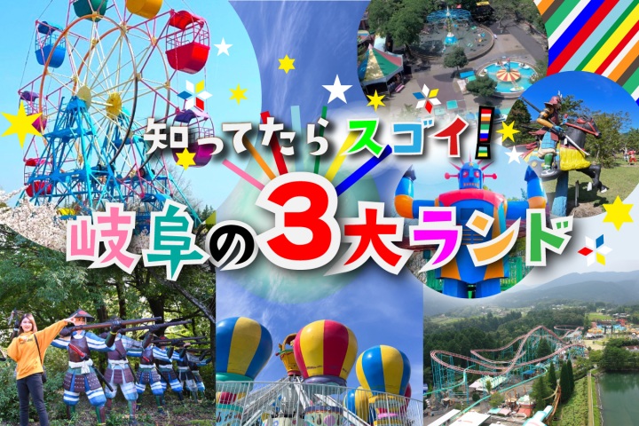 知ってたらスゴイ!岐阜の3大ランド大特集♪
