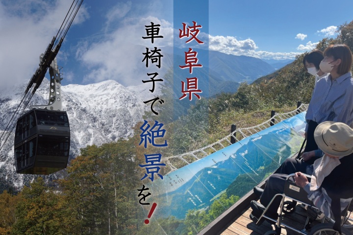 車椅子で岐阜の絶景を!【2026版】