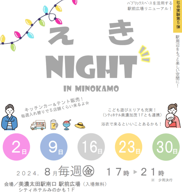 「えきNight」in Minokamo
