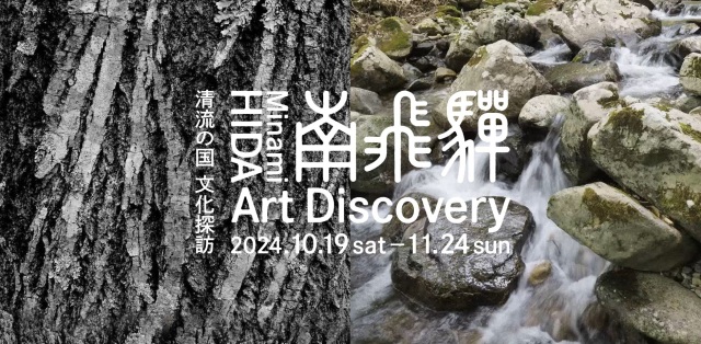 清流の国 文化探訪 Minami HIDA Art Discovery