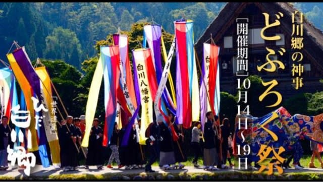 天下の奇祭　白川郷　どぶろく祭