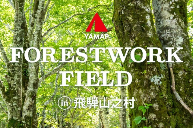 YAMAP FORESTWORK FIELD in 飛騨山之村