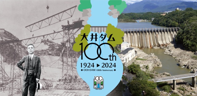 大井ダム完成100周年記念事業イベント