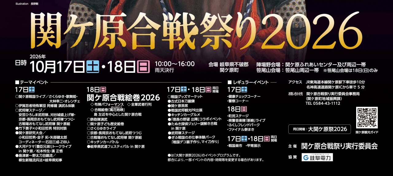 関ケ原合戦祭り2026