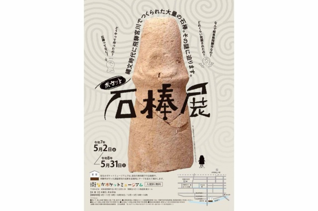 街なかポケットミュージアム「ポケット石棒展」