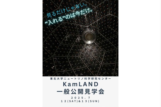 KamLAND(カムランド)一般公開見学会