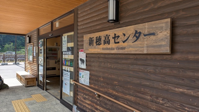 新穂高センター