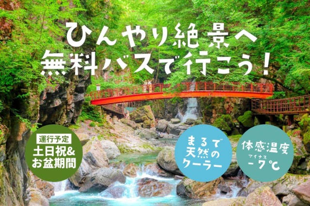 【終了しました】【期間限定】体感温度マイナス7℃ 飛騨小坂 ひんやり絶景へ無料バスで行こう!7/19(土)~8/31(日)の土日祝&お盆運行
