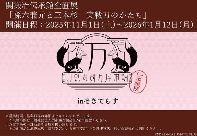 刀剣乱舞万屋本舗ミニ出張所 in せきてらす