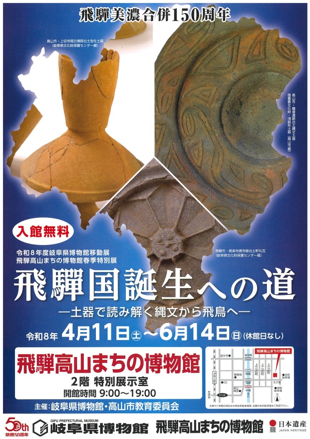 飛騨高山まちの博物館春季特別展「飛騨国誕生への道~土器で読…
