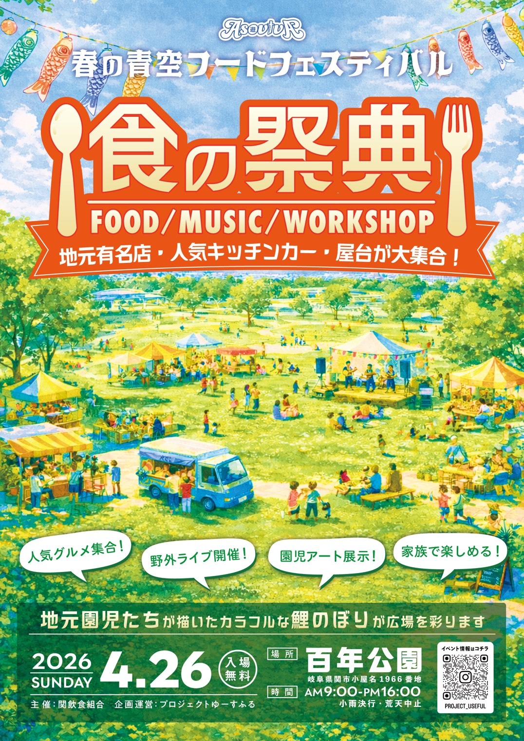 春の青空フードフェスティバル「食の祭典」