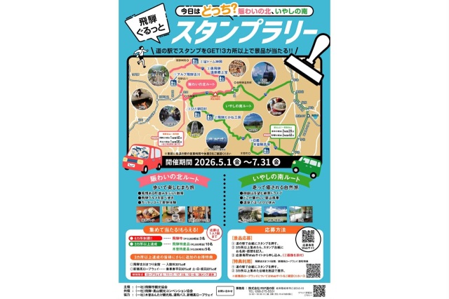 今日はどっち?北か南か? 飛騨ぐるっとスタンプラリー開催