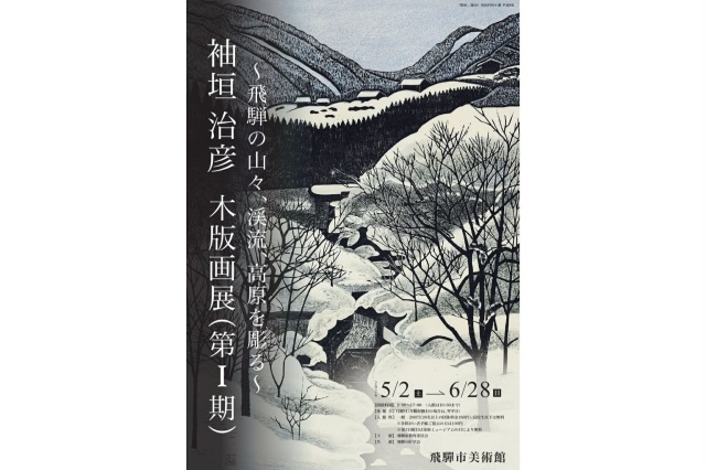 袖垣 治彦 木版画展(第Ⅰ期)~飛騨の山々、渓流、高原を彫る…