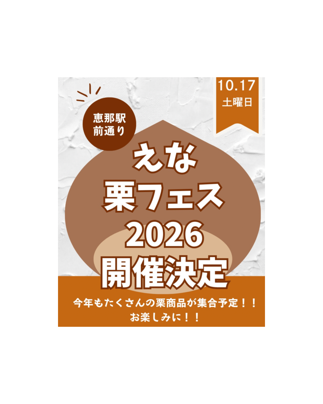 えな栗フェス2026
