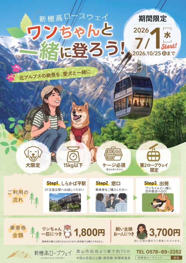 新穂高ロープウェイ ワンちゃんと一緒に登ろう!